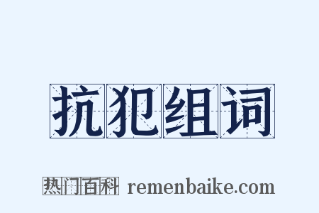 抗犯组词是什么意思的图片